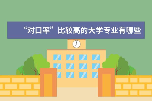 “对口率”比较高的大学专业有哪些?