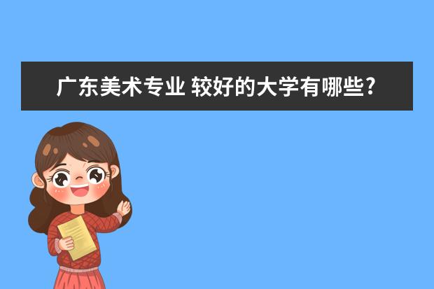 广东美术专业 较好的大学有哪些?