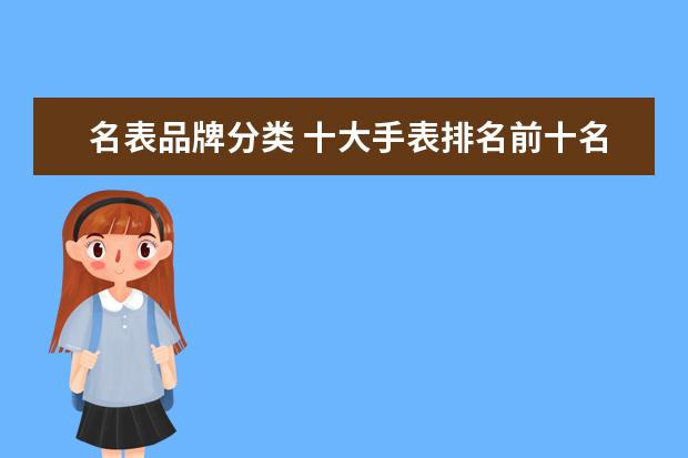 名表品牌分类 十大手表排名前十名