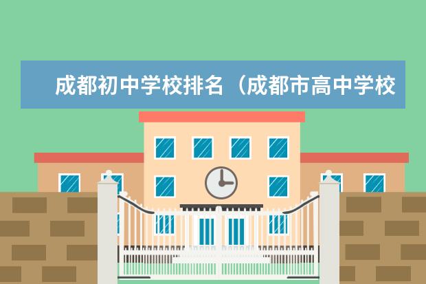 成都初中学校排名（成都市高中学校排名及分数线）