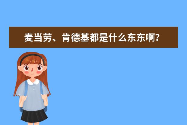 麦当劳、肯德基都是什么东东啊？