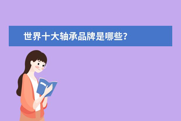 世界十大轴承品牌是哪些?