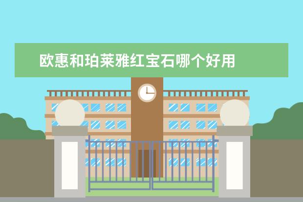 欧惠和珀莱雅红宝石哪个好用
