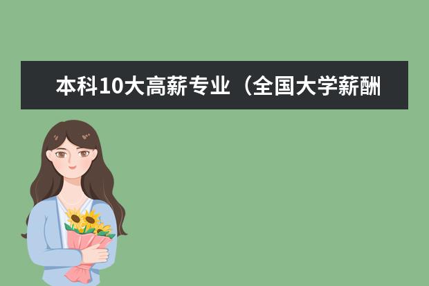 本科10大高薪专业（全国大学薪酬榜排名）