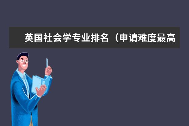 英国社会学专业排名（申请难度最高的英国大学专业）