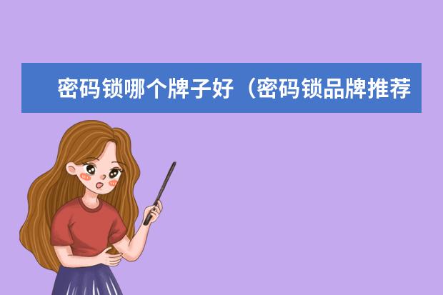 密码锁哪个牌子好（密码锁品牌推荐）