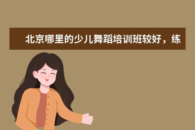 北京哪里的少儿舞蹈培训班较好，练舞蹈基础的？朋友介绍了毅杰国际，这家怎么样？