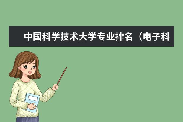 中国科学技术大学专业排名（电子科学与技术专业排名大学）