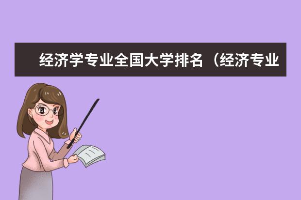 经济学专业全国大学排名（经济专业排名）