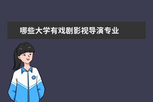 哪些大学有戏剧影视导演专业