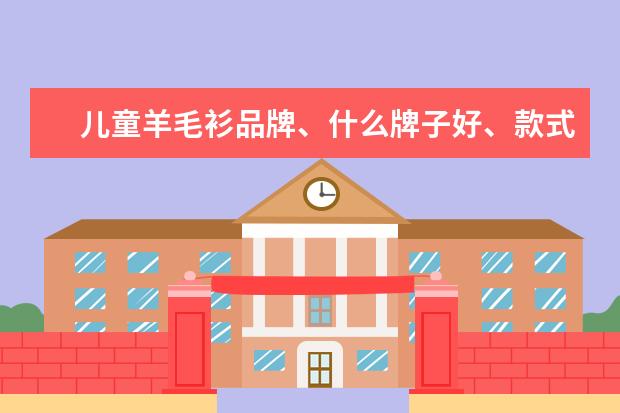 儿童羊毛衫品牌、什么牌子好、款式图片大全