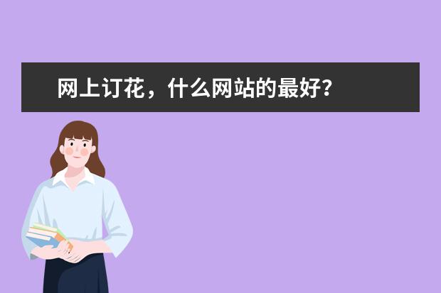 网上订花，什么网站的最好？
