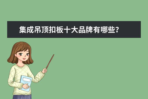 集成吊顶扣板十大品牌有哪些？