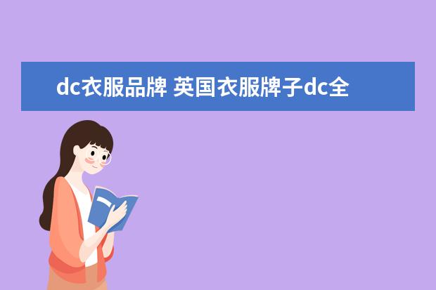 dc衣服品牌 英国衣服牌子dc全称