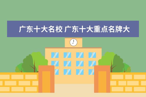 广东十大名校 广东十大重点名牌大学