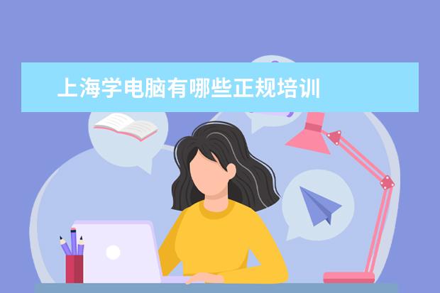 上海学电脑有哪些正规培训