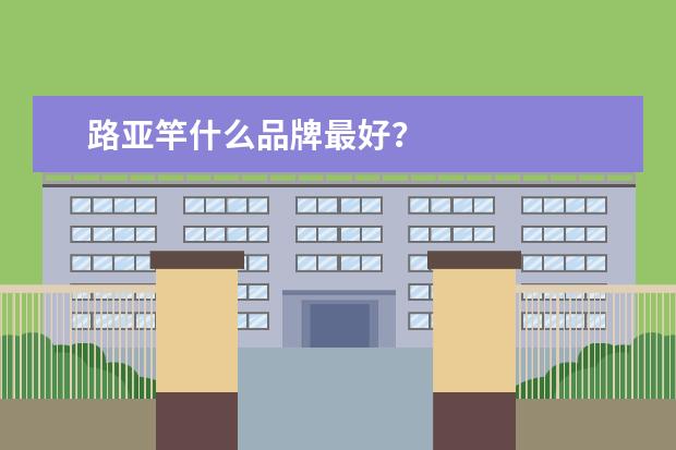 路亚竿什么品牌最好？