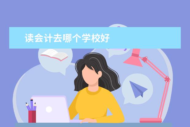 读会计去哪个学校好