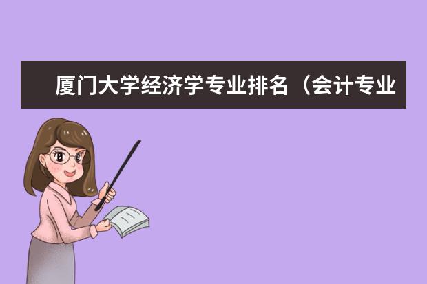 厦门大学经济学专业排名（会计专业排名）