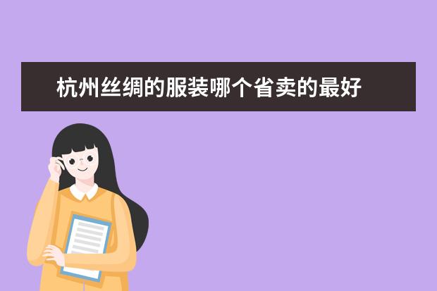 杭州丝绸的服装哪个省卖的最好