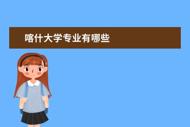 喀什大学专业有哪些