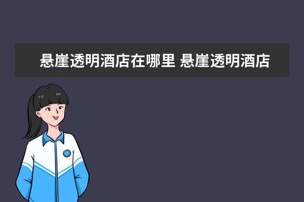 悬崖透明酒店在哪里 悬崖透明酒店怎么去