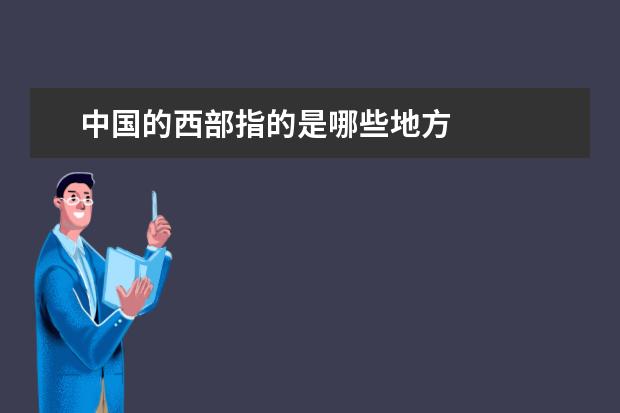 中国的西部指的是哪些地方
