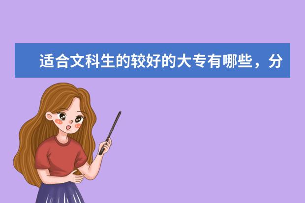 适合文科生的较好的大专有哪些，分数线是多少？