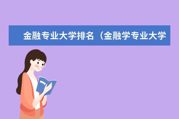 金融专业大学排名（金融学专业大学排名）