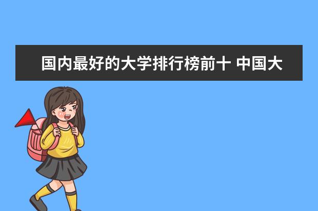 国内最好的大学排行榜前十 中国大学综合实力排行榜2023