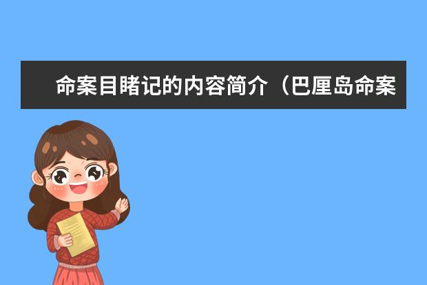 命案目睹记的内容简介（巴厘岛命案男主提到的是谁）