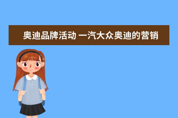 奥迪品牌活动 一汽大众奥迪的营销策略是什么