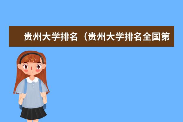 贵州大学排名（贵州大学排名全国第几）