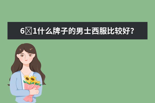 6�1什么牌子的男士西服比较好?