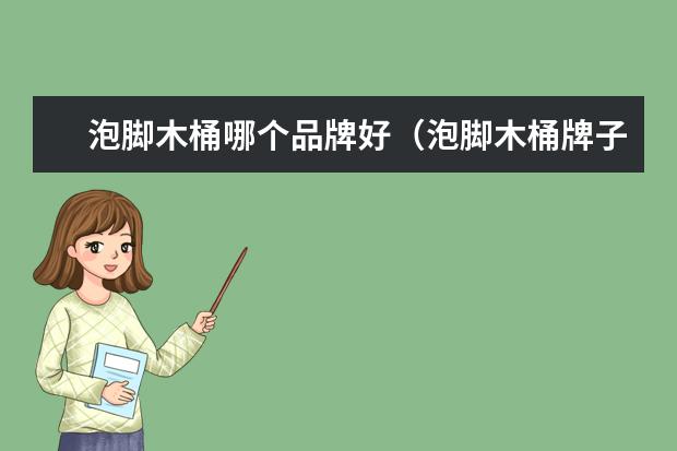 泡脚木桶哪个品牌好（泡脚木桶牌子推荐）