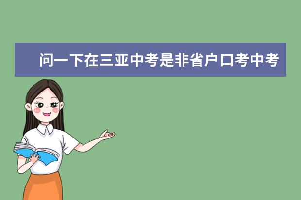 问一下在三亚中考是非省户口考中考的各中学分数线是多少啊?