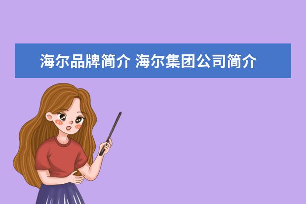 海尔品牌简介 海尔集团公司简介
