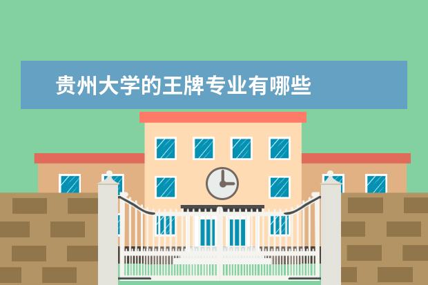 贵州大学的王牌专业有哪些