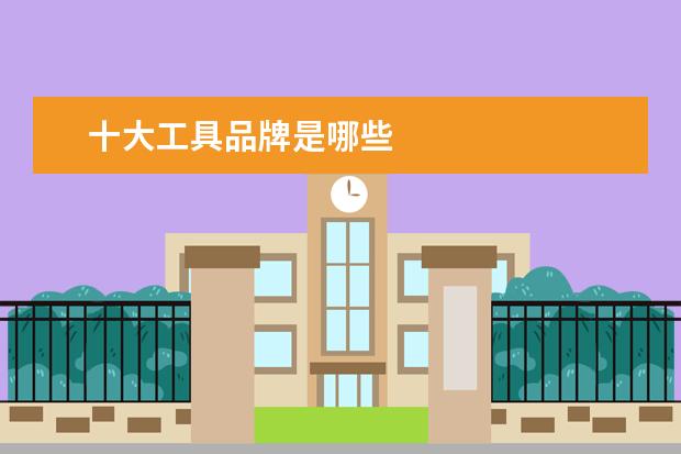 十大工具品牌是哪些