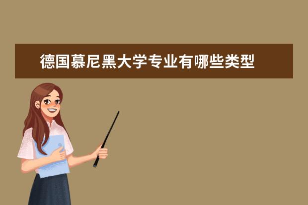 德国慕尼黑大学专业有哪些类型
