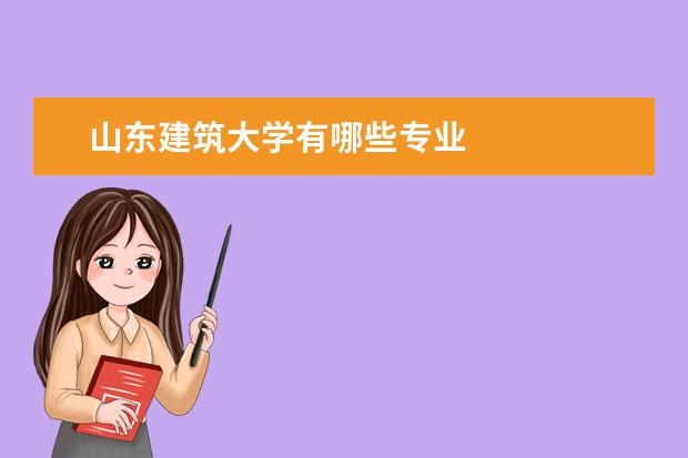 山东建筑大学有哪些专业
