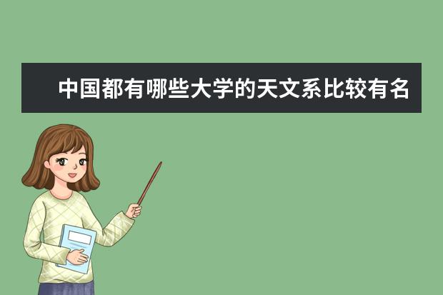 中国都有哪些大学的天文系比较有名？录取分数线各是多少？