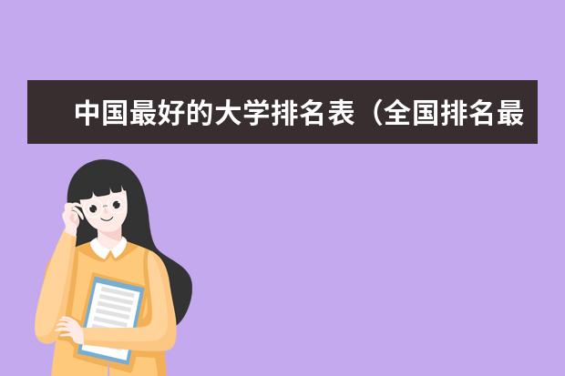 中国最好的大学排名表（全国排名最好的大学）
