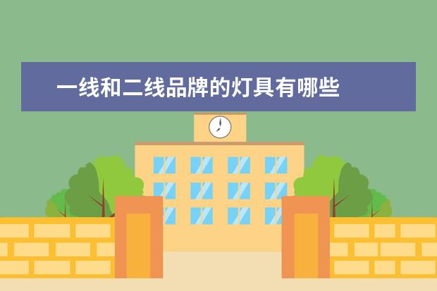 一线和二线品牌的灯具有哪些