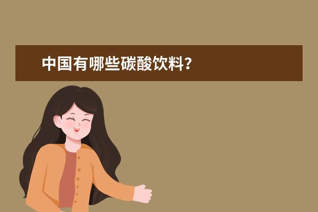 中国有哪些碳酸饮料？