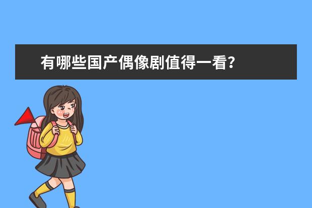 有哪些国产偶像剧值得一看？