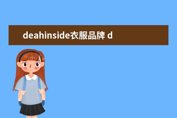 deahinside衣服品牌 deahinside翻译成中文