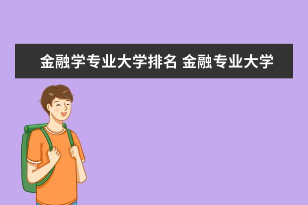 金融学专业大学排名 金融专业大学排名