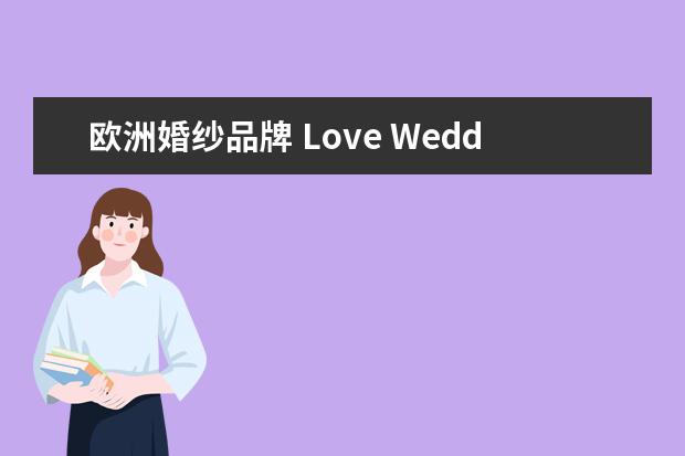 欧洲婚纱品牌 Love Wedding婚纱馆的婚纱品牌有哪些 4大国际婚纱品...