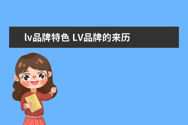 lv品牌特色 LV品牌的来历